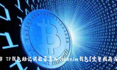 ### TP钱包助记词能否导入Tokenim钱包？完整指南与解析