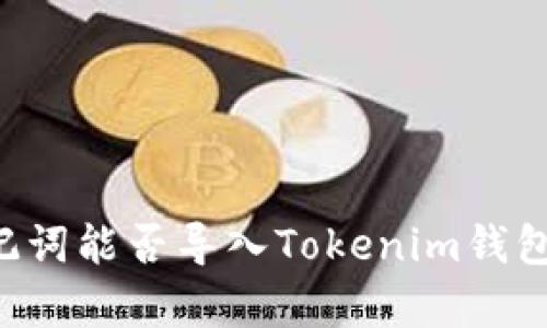 ### TP钱包助记词能否导入Tokenim钱包？完整指南与解析