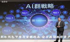 比特币新冷钱包下载与替换指南：安全存储数字