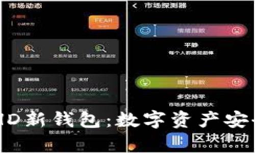 全面解析Tokenim HD新钱包：数字资产安全与便捷的完美结合