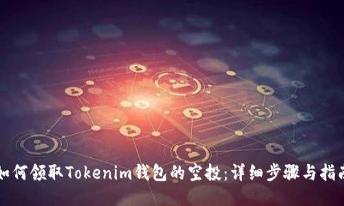 如何领取Tokenim钱包的空投：详细步骤与指南