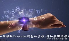 如何领取Tokenim钱包的空投