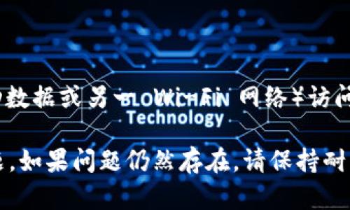 在这种情况下，您可能面临与 Tokenim 服务器的连接问题。以下是一些可能的解决方案和步骤，可以帮助您解决此问题：

### 1. 检查网络连接

首先，确保您的网络连接正常。您可以尝试访问其他网站或应用程序以验证您的互联网是否正常工作。

### 2. 重启应用程序

有时，重启应用程序可以清除临时错误或缓存。如果您还没有这样做，请关闭 Tokenim 应用程序并重新打开它。

### 3. 更新应用程序

检查您是否使用的是 Tokenim 的最新版本。如果没有，尝试更新到最新版本，因为更新可能会修复连接问题。

### 4. 检查服务器状态

访问 Tokenim 的官方网站或社交媒体渠道，看是否有公告或服务器维护的通知。如果服务器正在维护或出现故障，则您可能需要等一段时间才能连接。

### 5. 检查防火墙设置

有时，计算机或网络的安全设置可能会阻止 Tokenim 连接到服务器。检查防火墙或安全软件设置，并确保 Tokenim 被允许通过。

### 6. 联系支持团队

如果以上步骤均未解决问题，可以尝试联系 Tokenim 的客服或技术支持团队，获取进一步的帮助和指导。

### 7. 尝试不同的设备或网络

如果可能，尝试在其他设备上或通过不同的网络连接（如移动数据或另一 Wi-Fi 网络）访问 Tokenim，以判断问题是否与您的设备或网络有关。

以上步骤应该能够帮助您排查并解决 Tokenim 的连接问题。如果问题仍然存在，请保持耐心，等待官方解决。