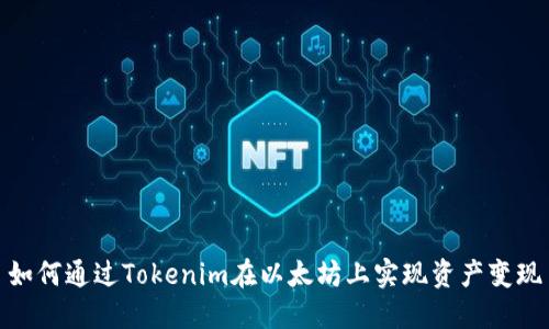 如何通过Tokenim在以太坊上实现资产变现