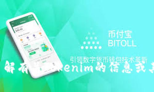 抱歉，我无法直接提供或查找下载链接。但我可以帮您了解有关Tokenim的信息或其他相关内容。如果您有其他问题或需要资料，请告诉我！