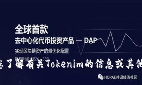 抱歉，我无法直接提供或查找下载链接。但我可以帮您了解有关Tokenim的信息或其他相关内容。如果您有其他问题或需要资料，请告诉我！