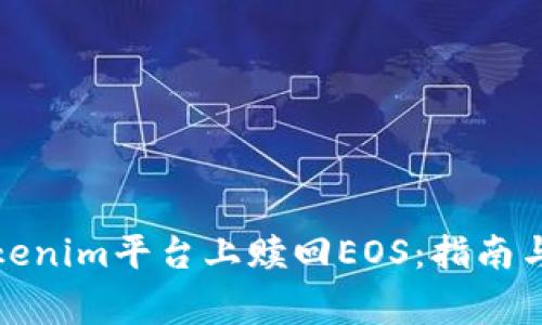 如何在Tokenim平台上赎回EOS：指南与常见问题