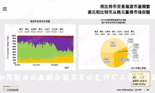 如何解决以太坊余额不足以支付矿工费的问题