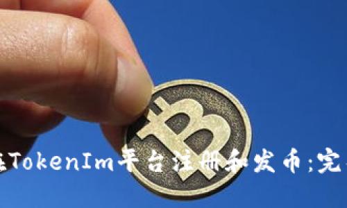 如何在TokenIm平台注册和发币：完整教程