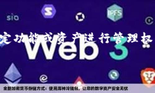 在TokenIM或类似的区块链平台或数字资产管理工具中，修改权限通常指的是对某个特定功能或资产进行管理权限的调整。下面将为您提供一个关于“如何修改TokenIM权限”的完整内容提纲以及细节。

### 如何有效修改TokenIM的权限设置