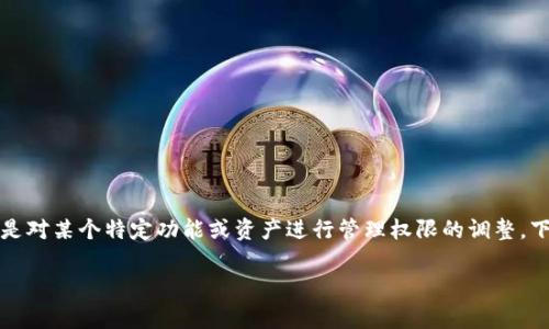 在TokenIM或类似的区块链平台或数字资产管理工具中，修改权限通常指的是对某个特定功能或资产进行管理权限的调整。下面将为您提供一个关于“如何修改TokenIM权限”的完整内容提纲以及细节。

### 如何有效修改TokenIM的权限设置