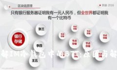 深入了解IM冷钱包中的BT