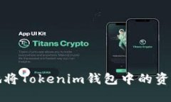 如何安全高效地将Tokenim钱