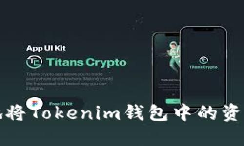 如何安全高效地将Tokenim钱包中的资产提币到交易所