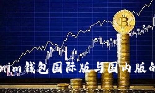 ### Tokenim钱包国际版与国内版的互通性分析