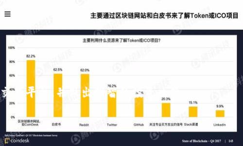 bianoti支持Tokenim的交易平台推荐与分析/bianoti
Tokenim, 交易平台, 数字货币, 区块链/guanjianci

# 内容主体大纲

1. 引言
   - Tokenim简介
   - 交易平台的作用与重要性

2. Tokenim交易平台的选择标准
   - 安全性
   - 用户体验
   - 交易费用
   - 支持的数字资产种类

3. 主流支持Tokenim的交易平台推荐
   - 平台A
     - 功能与特点
     - 优势与劣势
   - 平台B
     - 功能与特点
     - 优势与劣势
   - 平台C
     - 功能与特点
     - 优势与劣势

4. 如何在支持Tokenim的交易平台上进行交易
   - 注册流程
   - 充值与提币
   - 实际交易步骤

5. Tokenim的市场前景与发展趋势
   - 最新市场动态
   - Tokenim在数字货币中的地位
   - 投资前景分析

6. 常见问题解答
   - 为什么选择支持Tokenim的交易平台?
   - Tokenim的风险有哪些?
   - 如何保证交易的安全性?
   - 支持Tokenim的交易平台费用如何?
   - Tokenim的技术背景是什么?
   - 交易平台间的比较与差异?
   - 未来Tokenim的市场发展如何?

7. 结论
   - Tokenim与交易平台的未来
   - 用户选择合适平台的建议

# 填写内容

## 引言 
在数字货币蓬勃发展的今天，Tokenim作为一款新兴的数字资产，受到了越来越多投资者的关注。为了方便用户进行数字资产交易，许多交易平台纷纷开始支持Tokenim。本文将对支持Tokenim的交易平台进行深入分析与推荐，以帮助用户选择合适的交易途径。

## Tokenim交易平台的选择标准
### 安全性
安全性是交易平台最重要的考量标准之一。用户需要确保个人资产的安全，因此选择具备良好安全措施的平台至关重要，包括多重身份验证、冷钱包存储、保险机制等。

### 用户体验
交易平台的易用性与用户体验也是重要的考量因素。清晰的界面设计、流畅的交易流程、及时的客户支持都会影响用户的交易体验。

### 交易费用
不同交易平台的交易费用差异较大。用户应考虑平台收取的佣金、提现费用以及其他隐性费用。

### 支持的数字资产种类
虽然本文重点讨论Tokenim，但用户也可能希望选择那些同时支持多种数字资产的交易平台，以便于多样化投资组合。

## 主流支持Tokenim的交易平台推荐
### 平台A
平台A提供了多种交易功能，并且在承诺用户资金安全方面做得相当出色。它的优点包括简易的操作界面与快速的交易速度，而缺点则是交易费用相对较高。

### 平台B
平台B以其丰富的资产种类与良好的用户支持闻名。其劣势在于，注册流程较为繁琐，或者某些技术问题时有发生。

### 平台C
平台C主打低费用与高流动性，受到很多资深用户的喜爱。相对而言，它的用户体验还有提升空间。

## 如何在支持Tokenim的交易平台上进行交易
### 注册流程
用户首先需要前往所选择的平台，填写相关注册信息。平台会通过邮件或手机验证码进行验证。

### 充值与提币
大部分平台提供多种充值方式，包括银行转账、信用卡、加密货币等。用户在完成充值后，便可以开始进行Tokenim的交易。

### 实际交易步骤
用户选择Tokenim后，输入交易数量与价格，点击买入或卖出按钮完成交易。系统会实时更新市场信息。

## Tokenim的市场前景与发展趋势
### 最新市场动态
Tokenim近日在多个交易所上升趋势明显，市场关注度提升。投资者对于Tokenim的创新潜力与应用前景怎么看？

### Tokenim在数字货币中的地位
Tokenim通过独特的技术架构与商业模式，迅速占领了一部分市场份额。而它在行业内的地位将影响后续的发展。

### 投资前景分析
从市场趋势来看，Tokenim的应用场景非常广泛，投资未来的潜力不容忽视。

## 常见问题解答
### 为什么选择支持Tokenim的交易平台?
选择支持Tokenim的交易平台意味着用户能够便捷地交易这一数字资产，同时享受到平台提供的安全保障与用户体验。

### Tokenim的风险有哪些?
不过，Tokenim也并非没有风险，如市场波动性大，技术风险等，用户需要具备相应的风险意识。

### 如何保证交易的安全性?
确保交易安全的关键在于选择信誉良好的交易平台，并采取必要的风险控制措施。

### 支持Tokenim的交易平台费用如何?
用户应提前了解所选平台的收费标准，以免交易时遇到预期外的费用。

### Tokenim的技术背景是什么?
Tokenim的背后技术架构与市场机制，使其具有强大的创新能力与市场适应性。

### 交易平台间的比较与差异?
不同的平台在安全性、费用、用户体验等方面有所不同，用户应根据自己的需求进行综合考虑。

### 未来Tokenim的市场发展如何?
随着市场需求的增加与技术和应用场景的丰富，Tokenim在未来的市场发展潜力巨大。

## 结论
随着Tokenim的兴起，选择合适的交易平台显得尤为重要。希望本文能帮助用户更好地理解支持Tokenim的交易平台，并做出明智的投资决策。

以上是完整的大纲与内容框架，内容的详细信息和问题解答部分可以按照要求进一步展开与扩充。