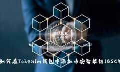 如何在Tokenim钱包中添加币