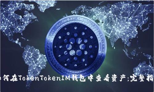 如何在TokenTokenIM钱包中查看资产：完整指南