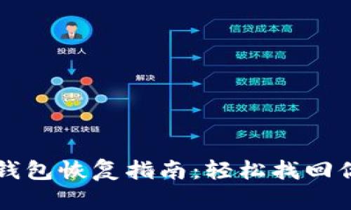 比特币核心钱包恢复指南：轻松找回你的数字资产