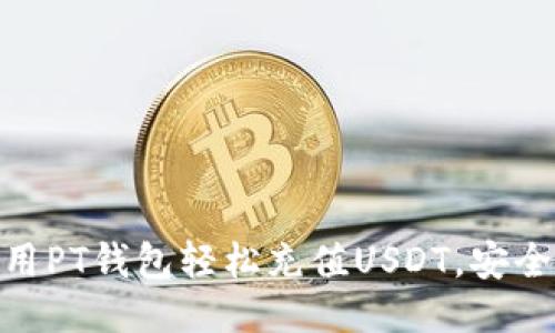 如何使用PT钱包轻松充值USDT，安全又便捷