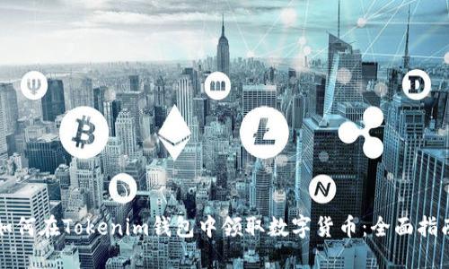 如何在Tokenim钱包中领取数字货币：全面指南