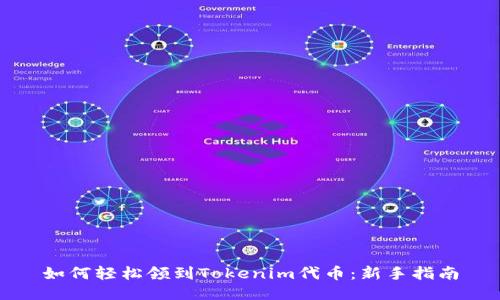 如何轻松领到Tokenim代币：新手指南