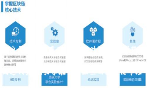 biao ti/biao ti南昌TokenIM官网：区块链时代的数字资产管理平台/biao ti

南昌, TokenIM, 区块链, 数字资产管理/guanjianci

## 内容主体大纲

1. 引言
   - 区块链技术的兴起
   - 数字资产管理的重要性

2. TokenIM平台概述
   - TokenIM的定位与目标
   - 提供的主要服务与功能

3. 注册与使用TokenIM
   - 如何在南昌TokenIM官网注册
   - 用户界面及功能导航

4. TokenIM的数字资产管理
   - 支持的数字资产类型
   - 资产安全性与管理策略

5. 社区与支持
   - TokenIM的用户社区
   - 客服与技术支持

6. 常见问题解答
   - 注册过程中遇到的问题
   - 提现与充值的常见疑难

7. 未来展望
   - TokenIM的发展方向
   - 区块链在南昌及周边的影响

8. 结论
   - TokenIM对数字资产管理的贡献
   - 小结与展望

### 引言

随着科技的不断进步，区块链技术逐渐走入大众视野，成为一种新兴的数字资产管理方式。而TokenIM作为一款颇具潜力的区块链资产管理平台，致力于为用户提供一站式的解决方案。本文将深入探讨南昌TokenIM官网及其功能特点。

### TokenIM平台概述

TokenIM是一个专注于数字资产的管理平台，以区块链技术为核心，力求为用户提供安全、高效的资产管理方案。平台不仅致力于为初学者提供友好的使用体验，还针对专业用户提供丰富的功能与工具。

### 注册与使用TokenIM

南昌的用户只需访问TokenIM官网，按照简单的步骤完成注册。注册完成后，用户可以通过直观易懂的界面进行操作，迅速上手管理自己的数字资产。

### TokenIM的数字资产管理

TokenIM支持多种数字资产的管理，包括但不限于比特币、以太坊等主流币种。同时，平台采用了先进的安全措施，确保用户资产安全无忧。

### 社区与支持

TokenIM不仅重视用户体验，还建立了活跃的社区，用户可以在此交流经验、分享资源。此外，平台也提供了全面的客户支持和技术服务，确保用户在使用过程中遇到的问题能够及时解决。

### 常见问题解答

在使用TokenIM过程中，用户可能会遇到一些常见问题，比如注册未成功、无法提现等。本文将详细解答这些问题。

### 未来展望

TokenIM的未来将充满机遇，随着区块链技术的发展和普及，平台也在不断其功能，以适应不断变化的市场需求。

### 结论

TokenIM作为数字资产管理的新生力量，在提供便捷服务的同时，也为用户营造了一个安全的交易环境。未来，TokenIM将继续努力，为用户提供更好的服务。

## 相关问题与详细介绍

### 问题1：TokenIM的安全性如何保障？

TokenIM的安全性如何保障？

在数字资产管理中，安全性是用户最关心的问题之一。TokenIM平台采用了多层次的安全防护机制，包括数据加密、冷钱包存储等，以确保用户的资产不受攻击和盗取的威胁。首先，TokenIM使用银行级别的加密技术来保护用户的私人信息和交易数据。所有的敏感信息都经过加密处理，确保即使在数据泄露的情况下，攻击者也无法轻易获得有用的数据。

其次，TokenIM利用冷钱包技术来存储大部分用户资产，冷钱包是完全离线的存储方式，防止黑客通过网络攻击获取用户资金。此外，平台为每笔交易都设置了多重身份验证，确保每项操作都经过用户确认与授权。最后，TokenIM还定期进行安全审计，检查系统的漏洞和风险，以持续提升平台的安全性。

### 问题2：如何注册TokenIM账户？

如何注册TokenIM账户？

注册TokenIM账户的过程相对简单，仅需几步即可完成。首先，用户需要访问南昌TokenIM官网，找到注册入口并点击。接着，填写相关信息，包括电子邮件地址、手机号和密码等。为了确保账号的安全性，建议用户使用复杂的密码，并开启双因素认证功能。

在提交注册信息后，用户将收到一封确认邮件，需点击邮件中的链接以激活账号。完成激活后，用户即可使用注册的邮箱和密码登录TokenIM平台。此外，平台也为新用户提供了一系列的教程和引导，帮助用户快速了解如何使用各项功能。

### 问题3：TokenIM支持哪些数字资产？

TokenIM支持哪些数字资产？

TokenIM平台支持多种主流数字资产的管理，包括比特币（BTC）、以太坊（ETH）、瑞波币（XRP）等。用户可在平台上轻松进行购买、出售和持有这些数字资产。此外，TokenIM还计划逐步增加对更多数字资产的支持，以满足市场需求。

在使用TokenIM进行资产管理时，用户可以通过简单的操作界面查看自己所拥有的资产种类和数量，并随时进行交易。这个功能使得用户更易于进行资产配置和调整，从而实现投资组合的目标。

### 问题4：如何保证资产交易的迅速和高效？

如何保证资产交易的迅速和高效？

TokenIM为了确保用户的资产交易能迅速、有效地进行，采取了多种技术手段和措施。首先，平台基于高性能的区块链技术，能够在极短的时间内完成交易确认。同时，TokenIM还与多家流动性提供商合作，以确保交易的及时性与有效性。

此外，TokenIM的用户界面经过精心设计，极大提升了用户操作的便捷性。用户可以通过简化的交易流程，快速选择资产、输入金额完成交易，而不需经历繁琐的步骤。平台还提供实时的市场数据和操作指导，让用户能够在合适的时机进行交易，最大化利益。

### 问题5：TokenIM的客服支持服务如何？

TokenIM的客服支持服务如何？

TokenIM对用户的客服支持十分重视，提供多种渠道让用户联系到支持团队。用户可以通过官网提供的在线客服系统、邮箱或电话与客服沟通。平台致力于在最短时间内响应用户的咨询和问题，确保问题能得到及时解决。

除了直接的支持之外，TokenIM还建立了一个用户社区，用户可以在此分享经验、讨论问题、获取帮助。平台定期发布使用指南和信息更新，帮助用户更好地理解产品与使用方法。这样不仅增强了用户之间的互动，也提高了用户的满意度与忠诚度。

### 问题6：如何进行资产的充值与提现？

如何进行资产的充值与提现？

在TokenIM平台上，用户可以通过多种方式进行资产的充值和提现。充值方面，用户可以选择用法定货币购买数字资产，或将已有的数字资产转入TokenIM账号。具体操作为登录账户后，选择“充值”功能，按照提示完成相关操作。

提现方面，用户需先将目标资产转换为法定货币，然后通过绑定的银行账户进行提款。在提现请求提交后，平台会进行审核处理，一般在1-3个工作日内完成，具体时长依赖于银行的处理速度。TokenIM确保提现流程的高效与透明，让用户能安心管理自己的资产。

### 问题7：TokenIM未来的发展方向是什么？

TokenIM未来的发展方向是什么？

展望未来，TokenIM将继续致力于提升用户体验与安全性。平台计划引入更多数字资产，丰富投资选择，满足不同用户群体的需求。同时，TokenIM也在考虑推出更多金融产品，例如理财计划、借贷服务等，为用户提供一站式的金融解决方案。

此外，随着区块链技术的不断发展，TokenIM将保持技术创新，持续平台性能和安全性，以适应日益变化的市场。在用户意见和建议的基础上，TokenIM将不断迭代产品，力求在竞争激烈的区块链市场中占据一席之地。