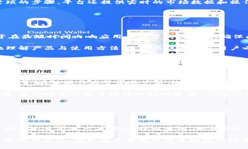 biao ti/biao ti南昌TokenIM官网：区块链时代的数字资产管理平台/biao ti

南昌, TokenIM, 区块链, 数字资产管理/guanjianci

## 内容主体大纲

1. 引言
   - 区块链技术的兴起
   - 数字资产管理的重要性

2. TokenIM平台概述
   - TokenIM的定位与目标
   - 提供的主要服务与功能

3. 注册与使用TokenIM
   - 如何在南昌TokenIM官网注册
   - 用户界面及功能导航

4. TokenIM的数字资产管理
   - 支持的数字资产类型
   - 资产安全性与管理策略

5. 社区与支持
   - TokenIM的用户社区
   - 客服与技术支持

6. 常见问题解答
   - 注册过程中遇到的问题
   - 提现与充值的常见疑难

7. 未来展望
   - TokenIM的发展方向
   - 区块链在南昌及周边的影响

8. 结论
   - TokenIM对数字资产管理的贡献
   - 小结与展望

### 引言

随着科技的不断进步，区块链技术逐渐走入大众视野，成为一种新兴的数字资产管理方式。而TokenIM作为一款颇具潜力的区块链资产管理平台，致力于为用户提供一站式的解决方案。本文将深入探讨南昌TokenIM官网及其功能特点。

### TokenIM平台概述

TokenIM是一个专注于数字资产的管理平台，以区块链技术为核心，力求为用户提供安全、高效的资产管理方案。平台不仅致力于为初学者提供友好的使用体验，还针对专业用户提供丰富的功能与工具。

### 注册与使用TokenIM

南昌的用户只需访问TokenIM官网，按照简单的步骤完成注册。注册完成后，用户可以通过直观易懂的界面进行操作，迅速上手管理自己的数字资产。

### TokenIM的数字资产管理

TokenIM支持多种数字资产的管理，包括但不限于比特币、以太坊等主流币种。同时，平台采用了先进的安全措施，确保用户资产安全无忧。

### 社区与支持

TokenIM不仅重视用户体验，还建立了活跃的社区，用户可以在此交流经验、分享资源。此外，平台也提供了全面的客户支持和技术服务，确保用户在使用过程中遇到的问题能够及时解决。

### 常见问题解答

在使用TokenIM过程中，用户可能会遇到一些常见问题，比如注册未成功、无法提现等。本文将详细解答这些问题。

### 未来展望

TokenIM的未来将充满机遇，随着区块链技术的发展和普及，平台也在不断其功能，以适应不断变化的市场需求。

### 结论

TokenIM作为数字资产管理的新生力量，在提供便捷服务的同时，也为用户营造了一个安全的交易环境。未来，TokenIM将继续努力，为用户提供更好的服务。

## 相关问题与详细介绍

### 问题1：TokenIM的安全性如何保障？

TokenIM的安全性如何保障？

在数字资产管理中，安全性是用户最关心的问题之一。TokenIM平台采用了多层次的安全防护机制，包括数据加密、冷钱包存储等，以确保用户的资产不受攻击和盗取的威胁。首先，TokenIM使用银行级别的加密技术来保护用户的私人信息和交易数据。所有的敏感信息都经过加密处理，确保即使在数据泄露的情况下，攻击者也无法轻易获得有用的数据。

其次，TokenIM利用冷钱包技术来存储大部分用户资产，冷钱包是完全离线的存储方式，防止黑客通过网络攻击获取用户资金。此外，平台为每笔交易都设置了多重身份验证，确保每项操作都经过用户确认与授权。最后，TokenIM还定期进行安全审计，检查系统的漏洞和风险，以持续提升平台的安全性。

### 问题2：如何注册TokenIM账户？

如何注册TokenIM账户？

注册TokenIM账户的过程相对简单，仅需几步即可完成。首先，用户需要访问南昌TokenIM官网，找到注册入口并点击。接着，填写相关信息，包括电子邮件地址、手机号和密码等。为了确保账号的安全性，建议用户使用复杂的密码，并开启双因素认证功能。

在提交注册信息后，用户将收到一封确认邮件，需点击邮件中的链接以激活账号。完成激活后，用户即可使用注册的邮箱和密码登录TokenIM平台。此外，平台也为新用户提供了一系列的教程和引导，帮助用户快速了解如何使用各项功能。

### 问题3：TokenIM支持哪些数字资产？

TokenIM支持哪些数字资产？

TokenIM平台支持多种主流数字资产的管理，包括比特币（BTC）、以太坊（ETH）、瑞波币（XRP）等。用户可在平台上轻松进行购买、出售和持有这些数字资产。此外，TokenIM还计划逐步增加对更多数字资产的支持，以满足市场需求。

在使用TokenIM进行资产管理时，用户可以通过简单的操作界面查看自己所拥有的资产种类和数量，并随时进行交易。这个功能使得用户更易于进行资产配置和调整，从而实现投资组合的目标。

### 问题4：如何保证资产交易的迅速和高效？

如何保证资产交易的迅速和高效？

TokenIM为了确保用户的资产交易能迅速、有效地进行，采取了多种技术手段和措施。首先，平台基于高性能的区块链技术，能够在极短的时间内完成交易确认。同时，TokenIM还与多家流动性提供商合作，以确保交易的及时性与有效性。

此外，TokenIM的用户界面经过精心设计，极大提升了用户操作的便捷性。用户可以通过简化的交易流程，快速选择资产、输入金额完成交易，而不需经历繁琐的步骤。平台还提供实时的市场数据和操作指导，让用户能够在合适的时机进行交易，最大化利益。

### 问题5：TokenIM的客服支持服务如何？

TokenIM的客服支持服务如何？

TokenIM对用户的客服支持十分重视，提供多种渠道让用户联系到支持团队。用户可以通过官网提供的在线客服系统、邮箱或电话与客服沟通。平台致力于在最短时间内响应用户的咨询和问题，确保问题能得到及时解决。

除了直接的支持之外，TokenIM还建立了一个用户社区，用户可以在此分享经验、讨论问题、获取帮助。平台定期发布使用指南和信息更新，帮助用户更好地理解产品与使用方法。这样不仅增强了用户之间的互动，也提高了用户的满意度与忠诚度。

### 问题6：如何进行资产的充值与提现？

如何进行资产的充值与提现？

在TokenIM平台上，用户可以通过多种方式进行资产的充值和提现。充值方面，用户可以选择用法定货币购买数字资产，或将已有的数字资产转入TokenIM账号。具体操作为登录账户后，选择“充值”功能，按照提示完成相关操作。

提现方面，用户需先将目标资产转换为法定货币，然后通过绑定的银行账户进行提款。在提现请求提交后，平台会进行审核处理，一般在1-3个工作日内完成，具体时长依赖于银行的处理速度。TokenIM确保提现流程的高效与透明，让用户能安心管理自己的资产。

### 问题7：TokenIM未来的发展方向是什么？

TokenIM未来的发展方向是什么？

展望未来，TokenIM将继续致力于提升用户体验与安全性。平台计划引入更多数字资产，丰富投资选择，满足不同用户群体的需求。同时，TokenIM也在考虑推出更多金融产品，例如理财计划、借贷服务等，为用户提供一站式的金融解决方案。

此外，随着区块链技术的不断发展，TokenIM将保持技术创新，持续平台性能和安全性，以适应日益变化的市场。在用户意见和建议的基础上，TokenIM将不断迭代产品，力求在竞争激烈的区块链市场中占据一席之地。