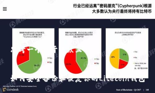 思考一个易于大众且的


如何安全备份和恢复你的Litecoin钱包