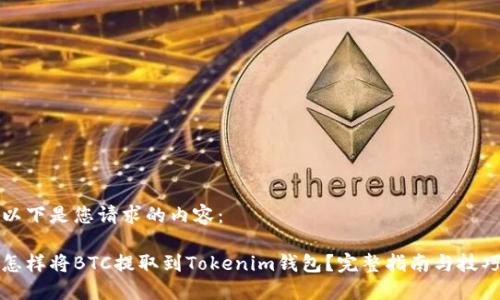 以下是您请求的内容：

怎样将BTC提取到Tokenim钱包？完整指南与技巧