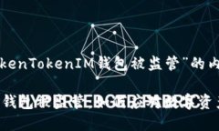 以下是关于“TokenTokenIM钱