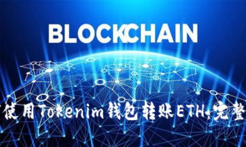 如何使用Tokenim钱包转账ETH：完整指南