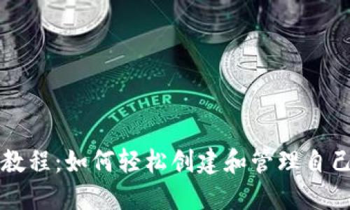 Tokenim教程：如何轻松创建和管理自己的Token