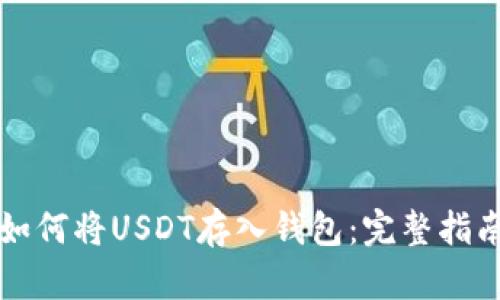 如何将USDT存入钱包：完整指南