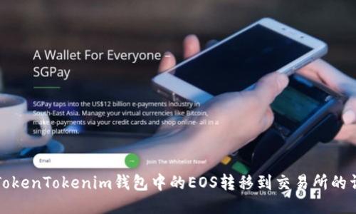 如何将TokenTokenim钱包中的EOS转移到交易所的详细指南