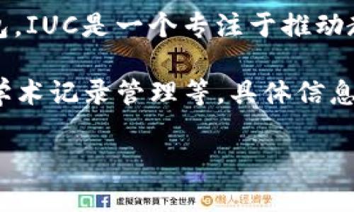 截至2023年10月，我没有具体的信息来确认IUC（国际大学联盟）是否已经对接了以太坊钱包。IUC是一个专注于推动教育和学术交流的国际组织，而以太坊则是一个为智能合约和去中心化应用程序提供的平台。

如果IUC正在考虑对接以太坊钱包，这可能涉及到利用区块链技术来增强透明度、支付处理、学术记录管理等。具体信息可以通过查阅IUC的官方网站或相关公告来获得。

如您有进一步的问题或需要深入的讨论，欢迎提出！