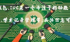 截至2023年10月，我没有具体的信息来确认IUC（国