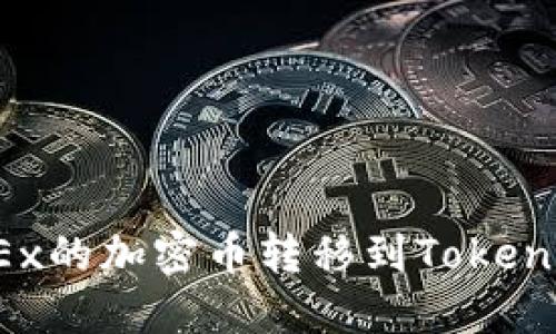 : 如何将OKEx的加密币转移到Tokenim：详细教程