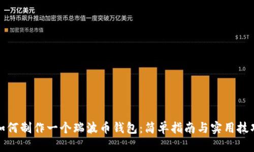 如何制作一个瑞波币钱包：简单指南与实用技巧