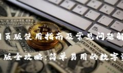 Tokenim的网页版使用指南及