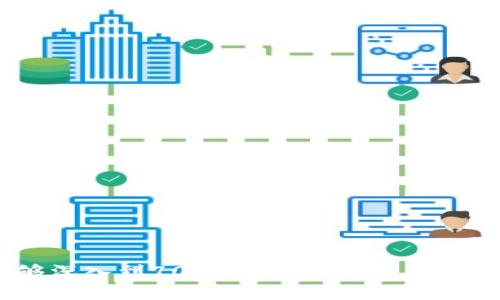   如何实现比特币钱包之间的相互通信？ / 
 guanjianci 比特币钱包, 相互通信, 加密货币, 钱包安全 /guanjianci 

## 内容主体大纲

1. 引言
   - 背景介绍：比特币及其钱包的兴起
   - 相互通信的必要性
2. 比特币钱包的基本概念
   - 什么是比特币钱包
   - 比特币钱包的种类
3. 比特币钱包之间的相互通信
   - 如何实现通信
   - 相关技术背景
4. 安全性与隐私问题
   - 数据传输的安全性
   - 保护用户隐私的重要性
5. 比特币钱包开发中的相互通信
   - API的应用
   - SDK与开发工具
6. 实际案例分析
   - 成功的比特币钱包相互通信平台
   - 失败案例及教训
7. 未来的展望
   - 技术发展的前景
   - 用户使用习惯的变化
8. 结论
   - 重申相互通信的重要性
   - 对未来的期望

## 详细内容

### 1. 引言

随着比特币的不断普及和发展，越来越多的人开始使用比特币钱包来存储和管理他们的数字资产。比特币钱包不仅仅是存储的工具，它还需要与其他钱包进行相互通信，以便进行交易、检查余额和同步数据等操作。然而，要实现比特币钱包之间的有效通信，需要深入了解其工作原理和相关技术。

在这篇文章中，我们将探讨比特币钱包之间相互通信的必要性、背后的技术原理、安全性问题、以及其未来的发展方向，帮助用户和开发者更好地理解这一重要过程。

### 2. 比特币钱包的基本概念

#### 什么是比特币钱包

比特币钱包是一种数字钱包，用于管理比特币及其他加密货币。钱包可以是软件或硬件，用户通过这些钱包来发送和接收比特币，查看余额，以及进行交易历史查询。比特币钱包有助于保护用户的私钥，这些私钥对于控制和转移比特币至关重要。

#### 比特币钱包的种类

比特币钱包主要分为几种类型：热钱包（在线钱包）、冷钱包（离线钱包）、移动钱包、桌面钱包和纸钱包等。每种钱包都有其优缺点，用户需根据个人需求选择适合自己的钱包类型。

### 3. 比特币钱包之间的相互通信

#### 如何实现通信

比特币钱包之间的相互通信通常通过区块链网络实现。每当一笔交易生成，相关的信息会被打包在一个区块中，并通过网络传播到所有钱包。钱包通过监听网络来获取交易信息并更新自己的余额。

#### 相关技术背景

为实现比特币钱包之间的有效通信，涉及到区块链、P2P网络、加密技术等多方面的技术。特别是在P2P网络中，各节点之间可以直接进行信息交换，而无需依赖中心化的服务器，从而提高了网络的安全性和可靠性。

### 4. 安全性与隐私问题

#### 数据传输的安全性

在比特币钱包之间进行通信时，保证数据的传输安全至关重要。数据在网络中传输时，可能会受到攻击或窃取，因此采取适当的加密措施和防护策略是必要的。

#### 保护用户隐私的重要性

用户的隐私信息在钱包之间的通信中可能会被泄露，保护用户隐私的重要性显而易见。通过使用匿名技术、混淆交易和其他隐私保护工具，可以有效减少用户信息泄露的风险。

### 5. 比特币钱包开发中的相互通信

#### API的应用

在比特币钱包的开发中，API（应用程序接口）为开发者提供了实现钱包之间相互通信的便利。通过调用API，开发者可以实现各种功能，如查询余额、发送交易和查看交易历史等。

#### SDK与开发工具

除了API，许多比特币钱包开发工具提供软件开发工具包（SDK），帮助开发者快速构建功能齐全的钱包应用。这些工具通常包括文档、示例代码和模板，便于开发者进行二次开发。

### 6. 实际案例分析

#### 成功的比特币钱包相互通信平台

许多比特币钱包现在已成功实现相互通信，例如BlockChain.info和Coinbase等。这些平台通过用户体验和提高安全性，使钱包之间的通信更加顺畅。

#### 失败案例及教训

一些比特币钱包由于缺乏安全措施或技术更新滞后，导致用户遭受资产损失。这些失败案例提醒开发者在实现钱包相互通信时，务必要注意安全性及技术的及时更新。

### 7. 未来的展望

#### 技术发展的前景

随着技术的不断进步，比特币钱包之间的相互通信将变得更加便捷与安全。新兴的区块链技术、加密算法和隐私保护技术，将为比特币钱包的功能拓展提供新的可能性。

#### 用户使用习惯的变化

随着人们对数字货币理解的加深，用户在使用比特币钱包时对相互通信的需求将不断增加。开发者需要不断调整策略，以适应用户需求的变化。

### 8. 结论

总的来说，比特币钱包之间的相互通信是加密货币生态系统中不可或缺的一部分。通过理解其工作原理、安全性问题及未来发展，用户和开发者可以更好地管理和使用他们的数字资产，并探索比特币钱包相互通信带来的新机遇。

## 相关问题

### 1. 比特币钱包的工作原理是什么？

### 2. 如何选择安全的比特币钱包？

### 3. 什么是比特币交易的确认过程？

### 4. 比特币钱包如何保障用户隐私？

### 5. 区块链技术在比特币钱包通信中的作用是什么？

### 6. 如何提高比特币交易的效率？

### 7. 比特币钱包的未来发展方向有哪些？

目前，我已经为您构建了内容大纲并详细说明了每一部分的内容。针对以上7个问题，我将提供更深层次的探讨，确保每个问题都能够深入到700个字。