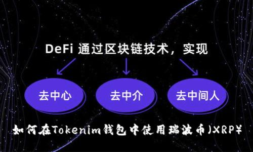 如何在Tokenim钱包中使用瑞波币（XRP）