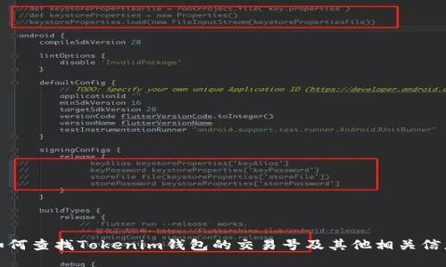 如何查找Tokenim钱包的交易号及其他相关信息