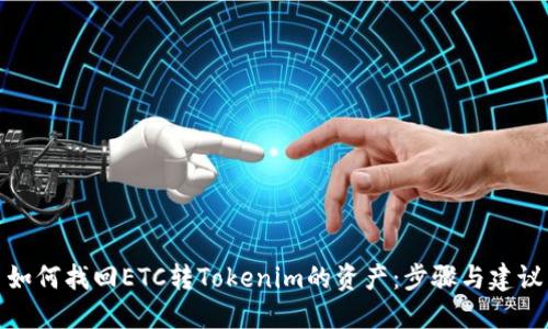 如何找回ETC转Tokenim的资产：步骤与建议