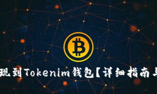 ## 和关键词

如何将USDT提现到Tokenim钱包？详细指南与常见问题解答