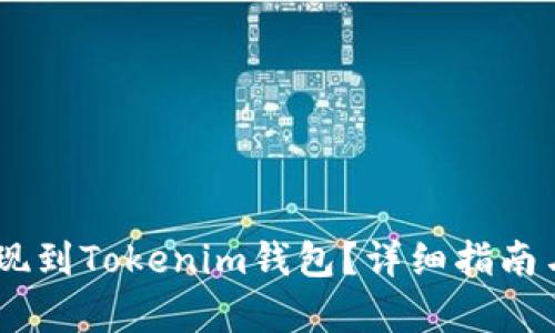 ## 和关键词

如何将USDT提现到Tokenim钱包？详细指南与常见问题解答