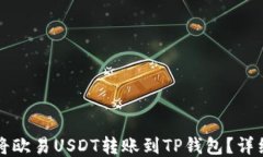 如何将欧易USDT转账到TP钱包？详细指南