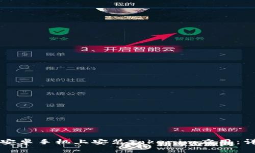 如何在安卓手机上安装Tokenim应用：详尽指南
