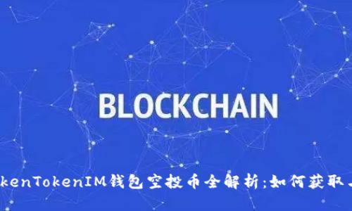 2019年TokenTokenIM钱包空投币全解析：如何获取与使用指南