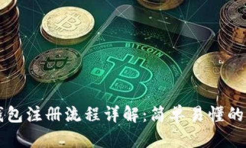 比特币钱包注册流程详解：简单易懂的图文指南